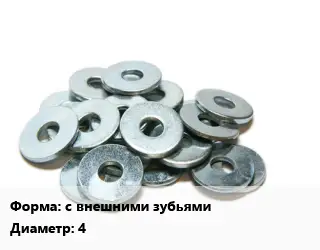 Шайба с внешними зубьями D=4 нержавеющая сталь Сталь: А2 ГОСТ: DIN 6798